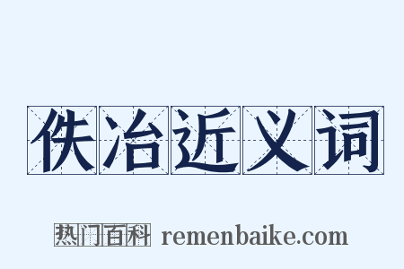 佚冶近义词是什么意思的图片